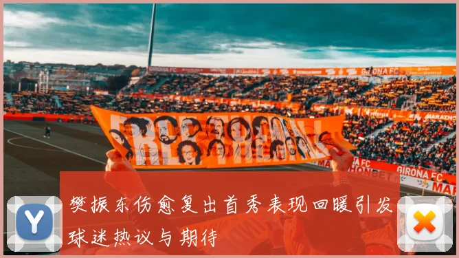 樊振东伤愈复出首秀表现回暖引发球迷热议与期待
