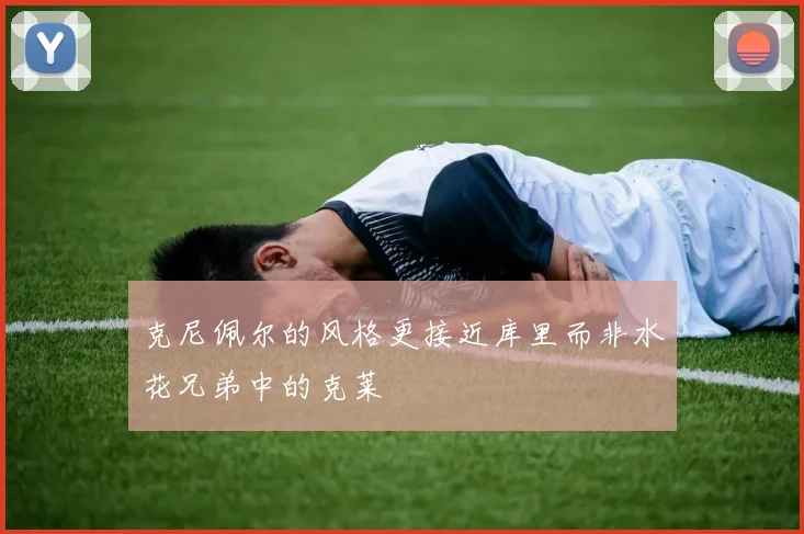 克尼佩尔的风格更接近库里而非水花兄弟中的克莱