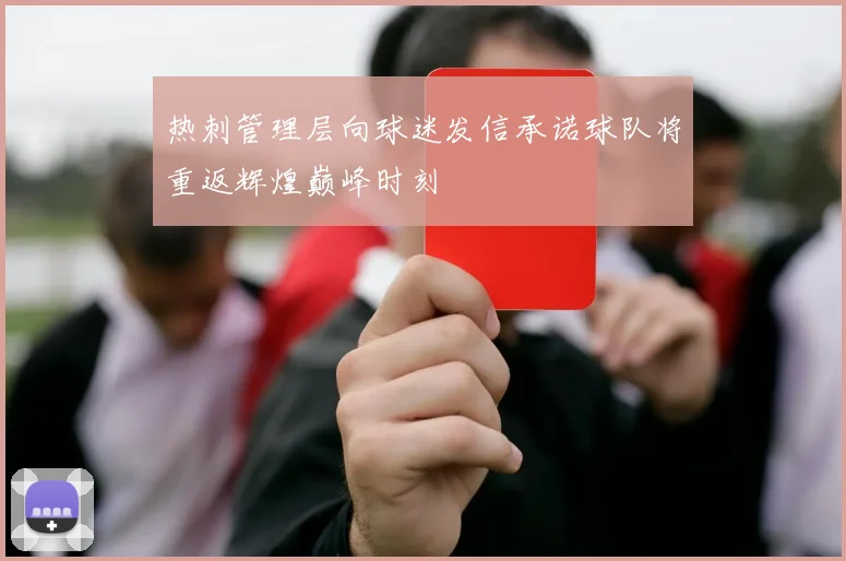 热刺管理层向球迷发信承诺球队将重返辉煌巅峰时刻